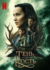 Тень и кость из фильмографии Патрик Гибсон в главной роли.
