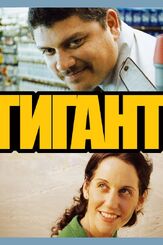 Гигант - лучший фильм в фильмографии Фернандо Эпштейн
