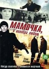 Мамочка, я киллера люблю из фильмографии Владислав Резник в главной роли.