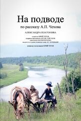 На подводе - лучший фильм в фильмографии Александра Титова