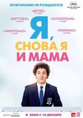 Я, снова я и мама - лучший фильм в фильмографии Джонатан Луис