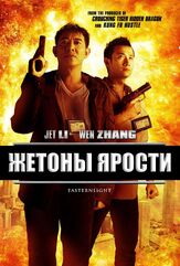 Жетоны ярости из фильмографии Джеки У в главной роли.