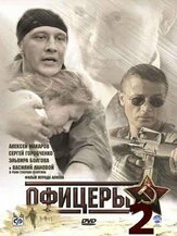 Офицеры 2 - лучший фильм в фильмографии Павел Белозеров
