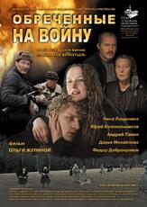 Обреченные на войну - лучший фильм в фильмографии Наталья Дедейко