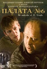 Палата №6 - лучший фильм в фильмографии Евгений Стычкин