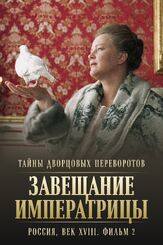 Тайны дворцовых переворотов. Россия, век XVIII. Фильм 2. Завещание императрицы из фильмографии Светлана Дружинина в главной роли.