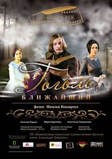 Гоголь. Ближайший - лучший фильм в фильмографии Анастасия Заворотнюк