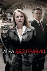 Игра без правил из фильмографии Норберт Лео Бац в главной роли.