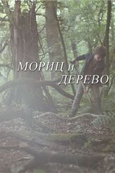Мориц и дерево из фильмографии Анна Тальбах в главной роли.