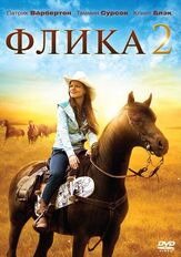 Флика 2 - лучший фильм в фильмографии Майкл Дамиан