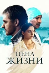 Цена жизни из фильмографии Тимур Вайнштейн в главной роли.