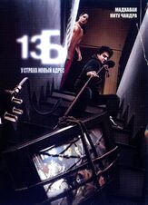 13Б: У страха новый адрес - лучший фильм в фильмографии Дипак Добриял