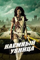 Наемный убийца - лучший фильм в фильмографии Дэн Селон