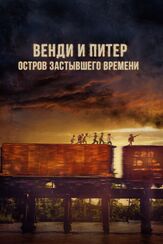 Венди и Питер: Остров застывшего времени из фильмографии Александр Аравушкин в главной роли.