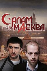 Салам Масква из фильмографии Татьяна Плетнева в главной роли.