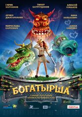 Богатырша - лучший фильм в фильмографии Мирослава Карпович