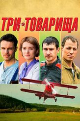 Три товарища из фильмографии Сергей Никоненко в главной роли.
