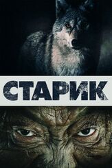 Старик - лучший фильм в фильмографии Ерболат Тогузаков
