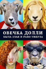 Овечка Долли была злая и рано умерла - лучший фильм в фильмографии Владислав Дунаев