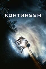 Континуум - лучший фильм в фильмографии Майкл Бэй