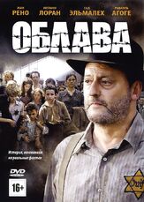 Облава - лучший фильм в фильмографии Жан Рено