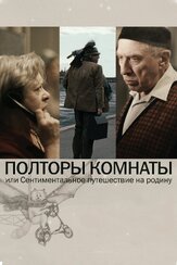 Полторы комнаты, или Сентиментальное путешествие на Родину - лучший фильм в фильмографии Андрей Хржановский