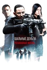 Шальные деньги: Роскошная жизнь - лучший фильм в фильмографии Матс Андерссон