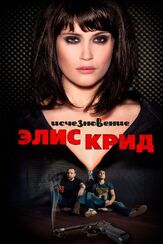 Исчезновение Элис Крид из фильмографии Юлия Волкова в главной роли.