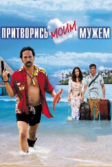 Притворись моим мужем - лучший фильм в фильмографии Винни Джонс