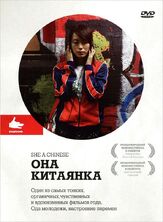 Она, китаянка - лучший фильм в фильмографии Крис Риман