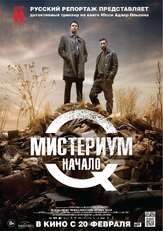 Мистериум. Начало - лучший фильм в фильмографии Луиза Вест