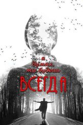 Я думал, ты будешь всегда - лучший фильм в фильмографии Ирина Таранник