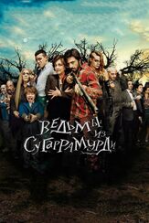 Ведьмы из Сугаррамурди - лучший фильм в фильмографии Приссила Дельгадо