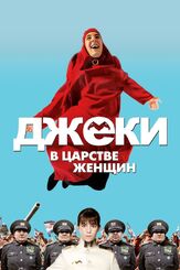 Джеки в царстве женщин из фильмографии Аделина Любская в главной роли.