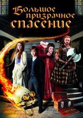 Большое призрачное спасение - лучший фильм в фильмографии Кристиан Райан Контрерас