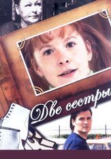 Две сестры из фильмографии Любовь Германова в главной роли.