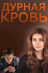 Дурная кровь - лучший фильм в фильмографии Олег Чевелев-Тополь