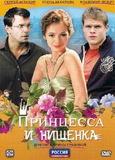 Принцесса и нищенка из фильмографии Наталья Батрак в главной роли.