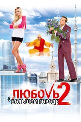 Любовь в большом городе 2 из фильмографии Михаил Ефремов в главной роли.