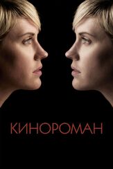 Кинороман из фильмографии Дженнифер Билз в главной роли.