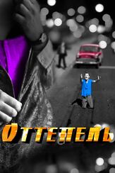 Оттепель из фильмографии Валерий Тодоровский в главной роли.