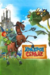 Храброе сердце - лучший фильм в фильмографии Жан-Люк Жюльен