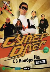 СуперОлег - лучший фильм в фильмографии Алексей Смирнов