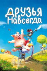 Друзья навсегда из фильмографии Михаил Георгиу в главной роли.