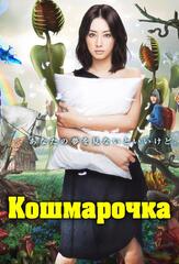 Кошмарочка из фильмографии Мари Хамада в главной роли.