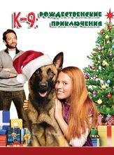 К-9: Рождественские приключения - лучший фильм в фильмографии Анджелла Джой