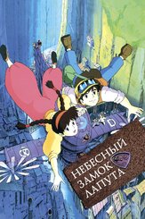 Небесный замок Лапута из фильмографии Тосихико Сэки в главной роли.