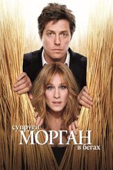 Супруги Морган в бегах - лучший фильм в фильмографии Стивен Бойер