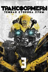 Трансформеры 3: Тёмная сторона Луны из фильмографии Михаил Георгиу в главной роли.