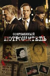 Современный потрошитель из фильмографии Дэвид Шнайдер в главной роли.